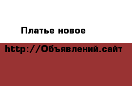 Платье новое dolce&gabbana италия s 42 серое сетка стретч миди вечернее коктельн › Цена ­ 85 500 - Московская обл. Одежда, обувь и аксессуары » Женская одежда и обувь   . Московская обл.